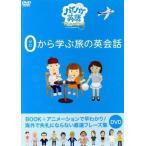 ハイハイ英語 ゼロから学ぶ旅の英会話/ドキュメント・バラエティ