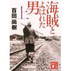 海賊とよばれた男(上) 講談社文庫/百田尚樹(著者)