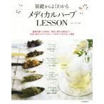 基礎からよくわかる メディカルハーブLESSON/佐々木薫(著者)