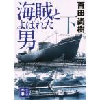 海賊とよばれた男(下) 講談社文庫/百田尚樹(著者)
