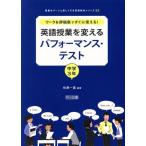 英語授業を変えるパフォーマンス・テスト 中学3年 ワーク&評価表ですぐに使える！ 授業をグーンと楽しくする英語教材シリーズ32/佐藤一嘉