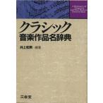 クラシック音楽作品名辞典/井上和男(編者)　