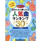 今弾きたい!!みんなが選んだ人気曲ランキング30 ピアノソロ/中級/芸術・芸能・エンタメ・アート