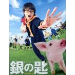 銀の匙　Ｓｉｌｖｅｒ　Ｓｐｏｏｎ　特盛版／中島健人,広瀬アリス,市川知宏,吉田恵輔（監督、脚本）,荒川弘（原作）,羽毛田丈史（音楽）