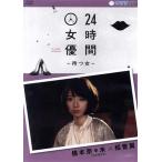 24時間女優-待つ女-橋本奈々未(乃木坂46)×栢菅翼/橋本