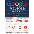 Google AdSense 成功の法則 57/染谷昌利(著者)