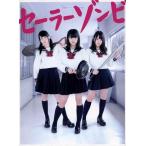 セーラーゾンビ Blu-ray BOX(Blu-ray Disc)/大和田南