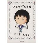ひとりずもう(文庫版)(下) 集英社C文庫/さくらももこ(著者)　