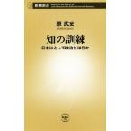 知の訓練 日本にとって政治とは何か 新潮新書/原武史(著者)