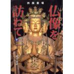  Shikoku . place Buddhist image ....( under ) Kochi Ehime compilation | Sakura ...( author )