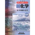新化学化学基礎・化学 新課程 チャート式シリーズ/野村祐次郎(著者),辰巳敬(著者),