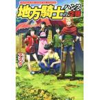 地方騎士ハンスの受難(1)/アマラ(著者)