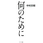 何のために/中村文昭(著者)