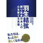 羽生結弦 誇り高き日本人の心を育てる言葉/楓書店編集部(編者),児玉光雄