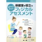 保健室で役立つステップアップフィジカルアセスメント／三村由香里(著者),岡田加奈子(著者),山内豊明