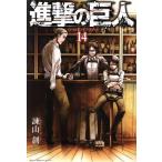 進撃の巨人(14) マガジンKC/諫山創(著者)