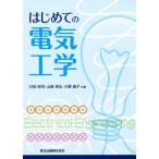はじめての電気工学/臼田昭司(著者),山崎高弘(著者),大野麻子(著者)