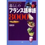 暮らしのフランス語単語8000/佐藤正透(著者)