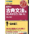 名人の授業 富井の古典文法をはじめからていねいに 改訂版 大学受験 古文 東進ブックス/