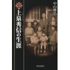 農民作家上泉秀信の生涯／中山雅弘(著者)