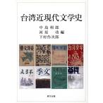  Taiwan близко настоящее время литературная история / средний остров выгода .( сборник человек ), река ..( сборник человек ), внизу . произведение следующий .( сборник человек )