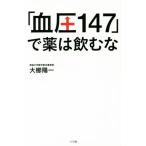 [ кровяное давление 147]. лекарство. пить ./ большой .. один ( автор )