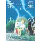 星の案内人(2) 芳文社C/上村五十鈴(著者)