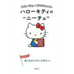 ハローキティのニーチェ 強く生きるために大切なこと 朝日文庫Ichigo Keywords/朝日文庫編集部(編者)