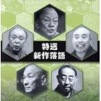 決定盤！！「特選　新作落語」ベスト／（趣味／教養）,古今亭志ん生［五代目］,三遊亭金馬［三代目］,三遊亭円歌［二代目］,古今亭今輔［五