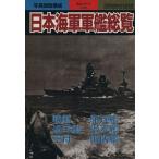 日本海軍軍艦総覧(18) 別冊歴史読本永久保存版 戦記シリーズ37/新人物往来社