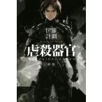 虐殺器官 新版 ハヤカワ文庫JA/伊藤計劃(著者)　