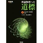 理論物理への道標 3訂版(上) 力学 熱学 力学的波動 河合塾SERIES/杉山忠男(著者)