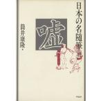  ложь японский название заметки 41/ Tsutsui Yasutaka ( сборник человек )