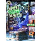 幽落町おばけ駄菓子屋 角川ホラー文庫/蒼月海里(著者)