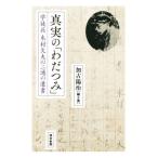 真実の「わだつみ」 学徒兵 木村久夫の二通の遺書/加古陽治