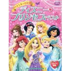 バイエルでひける ディズニー・プリンセス・ベスト ピアノソロ初級/ヤマハミュージックメディア