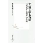 安倍官邸と新聞 「二極化する報道」の危機 集英社新書0751/徳山喜雄(著者)