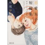 咲坂伊緒 恋愛女子短編集(文庫版) 君ばっかりの世界 集英社C文庫/咲坂伊緒(著者)