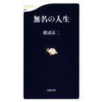 無名の人生 文春新書/渡辺京二(著者)