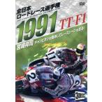 1991 все Япония load гонки игрок право TT-F1 Complete ~ все состязания сбор ~/ спорт 