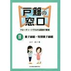 戸籍の窓口 フローチャートでわかる届書の審査(II) 養子縁組・特別養子縁組/山下敦子(著者)　