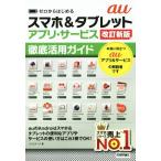ゼロからはじめる au スマホ&タブレット アプリ・サービス徹底活用ガイド 改訂新版/リンクアッ