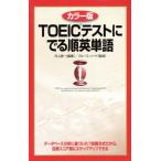 TOEICテストにでる順英単語 カラー版/河上源一,ブルース・ハード