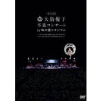 大島優子卒業コンサート in 味の素スタジアム〜6月8日の降水確率56%(5月16日現在)、てるてる坊主