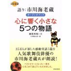 オーディオブック 心に響く小さな5つの物語/藤尾秀昭(著者)
