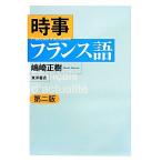 時事フランス語 第二版/嶋崎正樹(著者)　