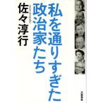 私を通りすぎた政治家たち/佐々淳行(著者)
