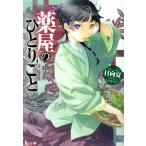 薬屋のひとりごと(1) ヒーロー文庫/日向夏(著者),しのとうこ