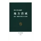 地方消滅 東京一極集中が招く人口急減 中公新書２２８２／増田寛也(著者)