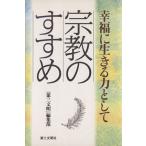宗教のすすめ 幸福に生きる力として/第三文明編集部(著者)